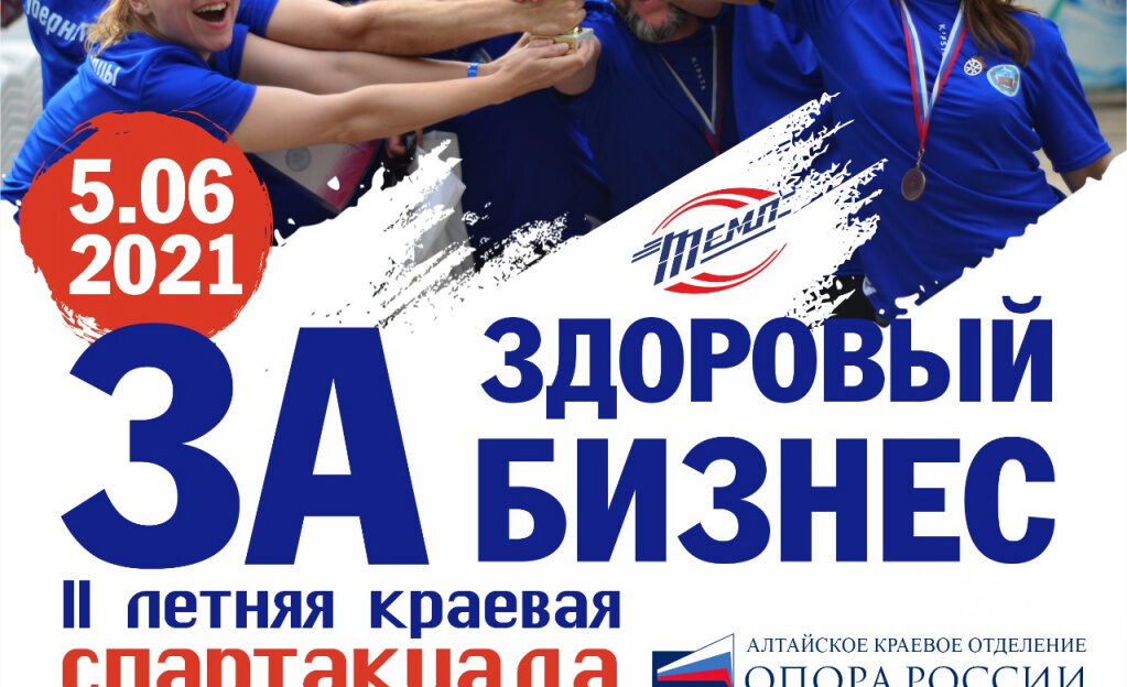 В Барнауле пройдет вторая краевая Спартакиада предпринимателей