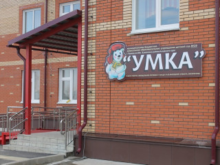В рамках национального проекта в Камне-на-Оби Алтайского края построили детский сад на 200 мест