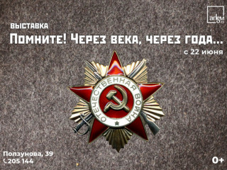 Более 150 экспонатов представят в Алтайском краеведческом музее на выставке, приуроченной к 80-летию начала Великой Отечественной войны