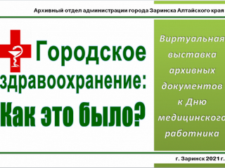 В Заринске Алтайского края представили экспозицию архивных материалов о становлении городской службы здравоохранения