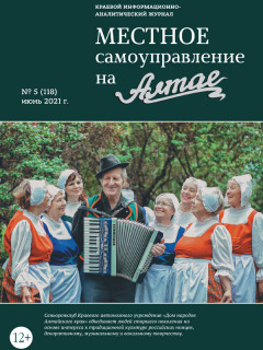 Журнал «Местное самоуправление на Алтае» знакомит читателей с победителями конкурса среди руководителей органов территориального общественного самоуправления, старост населенных пунктов, муниципальных…