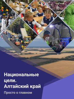 В Алтайском крае подготовили буклет с информацией о реализации национальных проектов в регионе