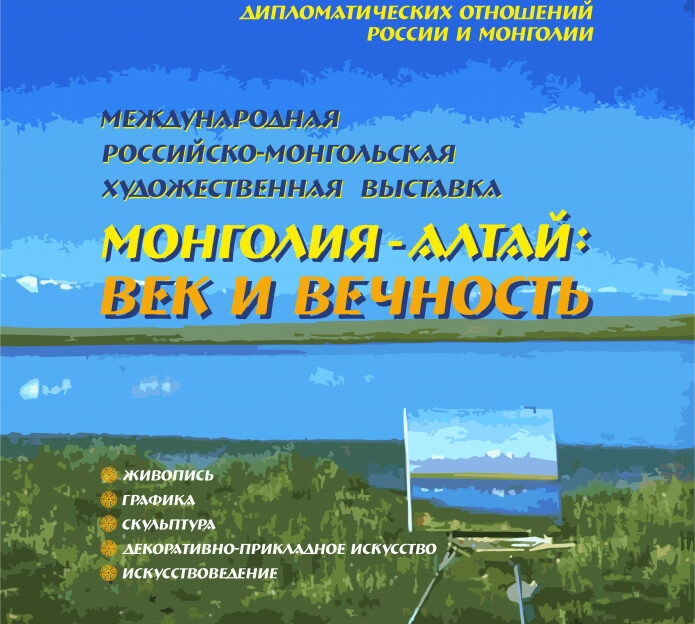 В Барнауле откроют российско-монгольскую художественную выставку