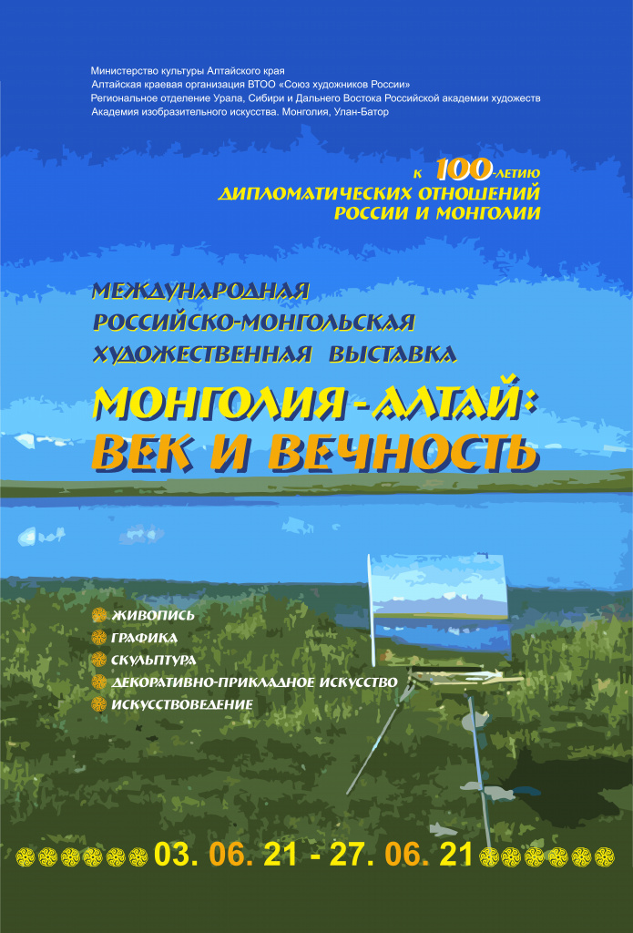 В Барнауле откроют российско-монгольскую художественную выставку