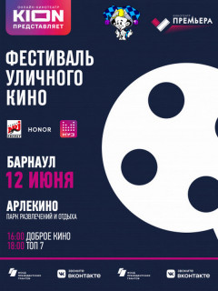 Алтайский край присоединится к Фестивалю уличного кино