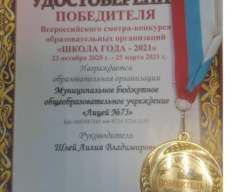 Барнаульский лицей №73 стал лауреатом-победителем во Всероссийском конкурсе «Школа года – 2021»