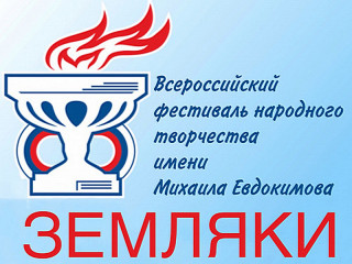 80 заявок от коллективов и исполнителей поступило на Всероссийский фестиваль народного творчества имени Михаила Евдокимова в Алтайском крае