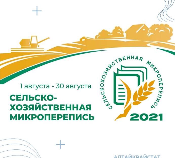 1 августа в Алтайском крае стартует сельскохозяйственная микроперепись