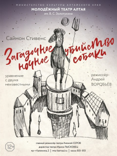 Молодежный театр Алтая откроет сезон премьерой спектакля в жанре уравнения с двумя неизвестными