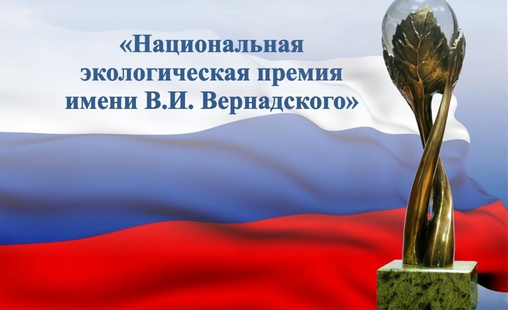 Барнаульцев приглашают принять участие в конкурсе «Национальная экологическая премия имени В.И. Вернадского»