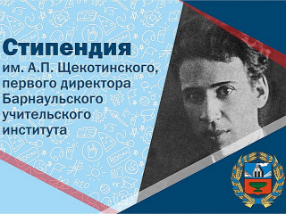 Более 40 студентов в Алтайском крае получат стипендию имени Алексея Щекотинского