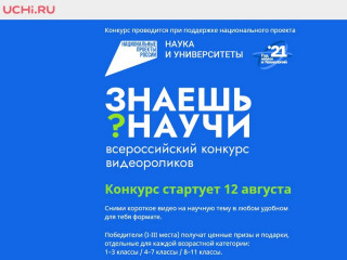В Алтайском крае стартовал прием заявок на конкурс научно-популярного видео для школьников «Знаешь? Научи»