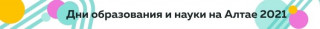 Реализацию проекта «500+» обсудили на круглом столе в рамках форума «Дни образования и науки на Алтае – 2021»