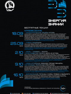 В Барнауле состоится цикл популярных краеведческих лекций в рамках проекта «Энергия знаний»