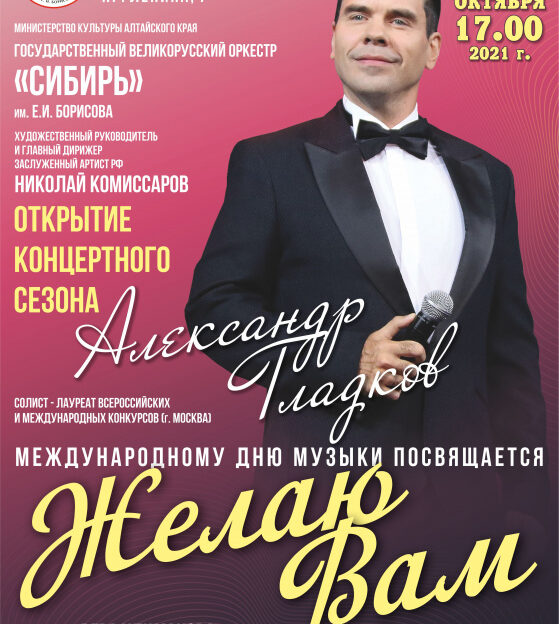 Концертный зал «Сибирь» начинает новый творческий сезон с октября