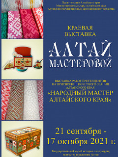 В Барнауле представят работы претендентов на присвоение звания «Народный мастер Алтайского края»
