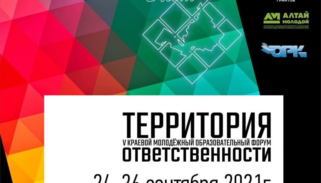 Барнаульцев приглашают поучаствовать в молодежном образовательном форуме «Территория ответственности»