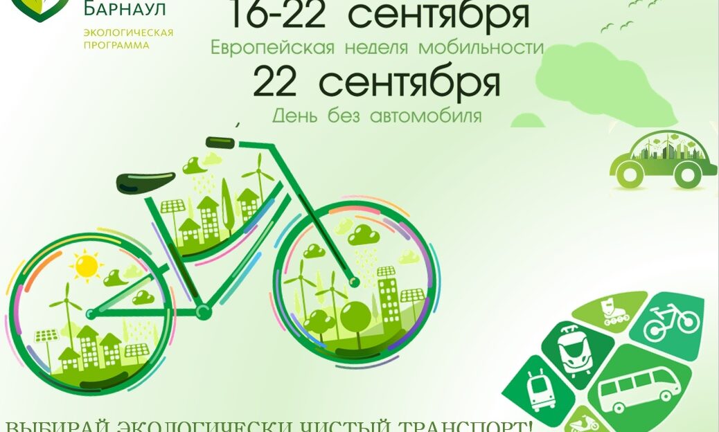 Барнаул присоединится к Европейской неделе мобильности
