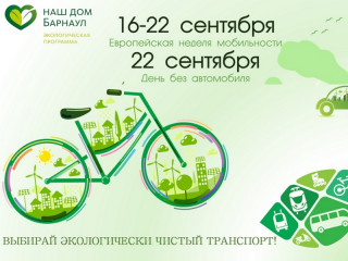 Флешмобы, акции и экологические диалоги – в Барнауле проходит Европейская неделя мобильности