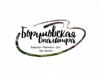 В Алтайском крае стартовал межрегиональный художественно-искусствоведческий проект «Боруновская палитра»