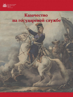 В Змеиногорске Алтайского края открыли передвижную выставку «Казачество на государевой службе»