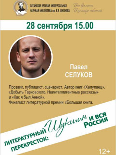 В рамках Всероссийского фестиваля «Шукшинские дни на Алтае» организуют встречи с писателями