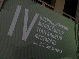 В Алтайском крае состоялось открытие IV Всероссийского молодежного театрального фестиваля имени Валерия Золотухина