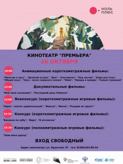 В Барнауле представят фильмы VIII Международного фестиваля детского и семейного кино