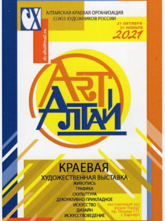 Более 200 работ представят на краевой художественной выставке «Арт-Алтай – 2021»