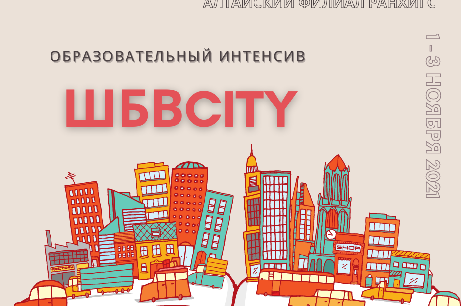 Барнаульских школьников и студентов приглашают стать участниками образовательного интенсива «ШБВCITY»
