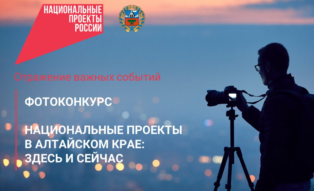 В регионе впервые объявлен краевой фотоконкурс «Национальные проекты в Алтайском крае: здесь и сейчас»