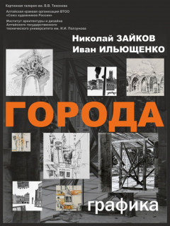 В Рубцовске открылась совместная выставка графики алтайских художников Николая Зайкова и Ивана Ильющенко