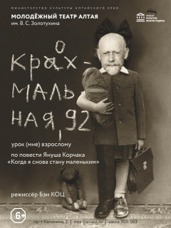 В ноябре в Молодежном театре Алтая состоится премьера спектакля по повести Януша Корчака