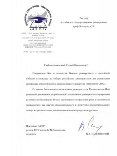 Президент Ассоциации классических университетов России Виктор Садовничий поздравил Алтайский госуниверситет с победой в программе «Приоритет 2030»