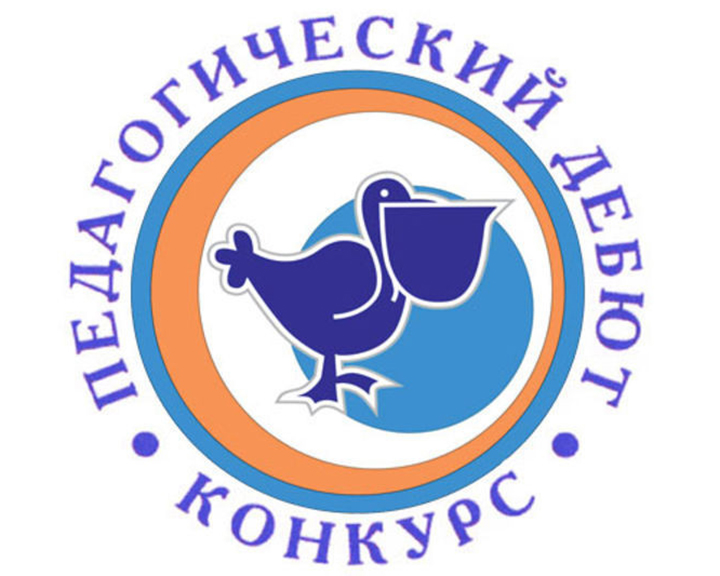 В Барнауле стартовал конкурс «Педагогический дебют»