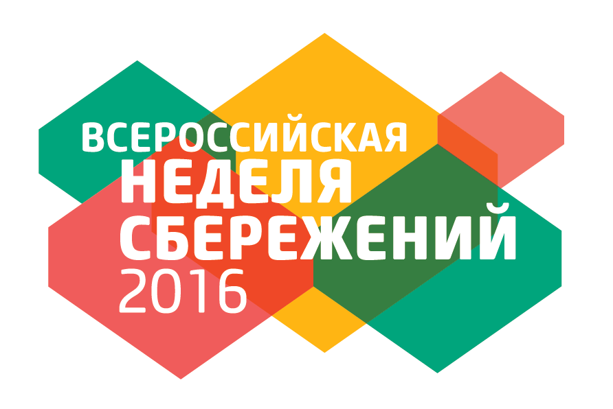 В Алтайском крае проходит Всероссийская неделя сбережений
