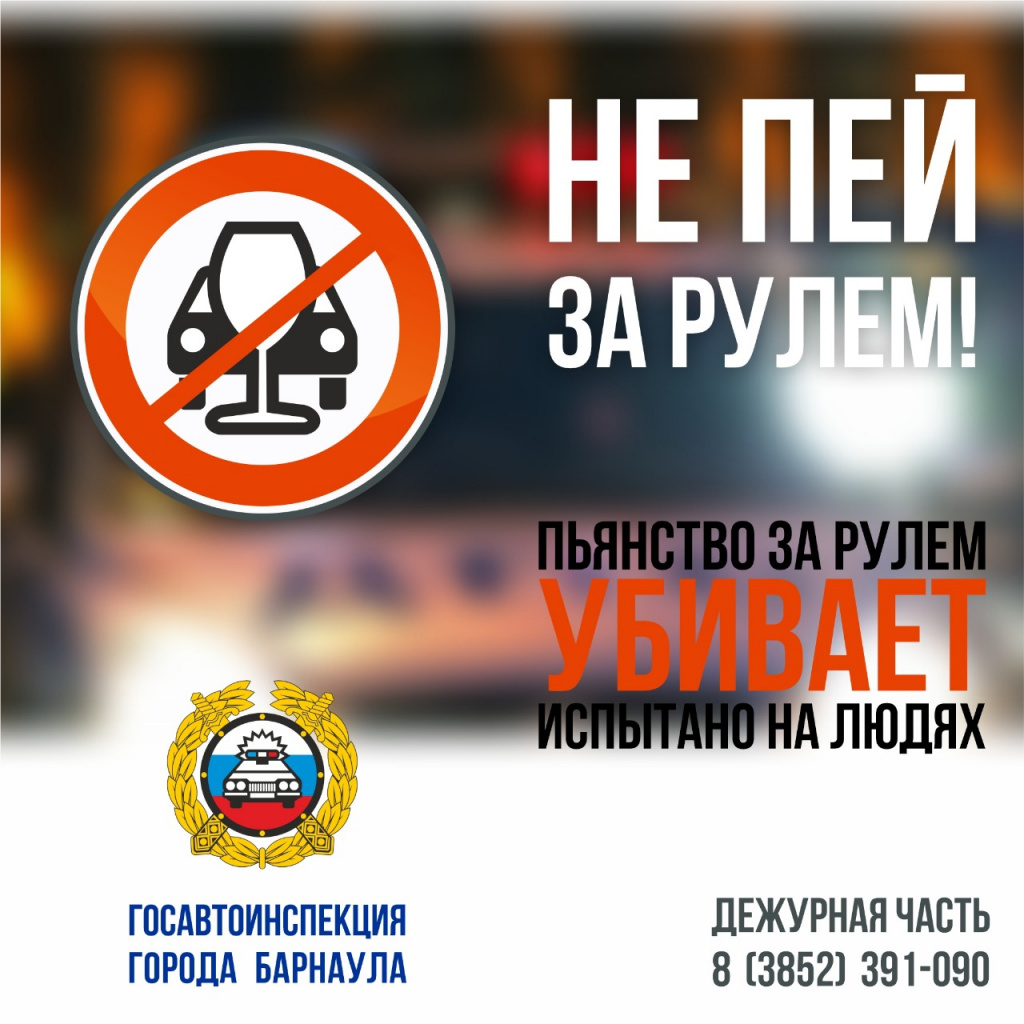 Госавтоинспекция Барнаула подвела итоги профилактического мероприятия «Нетрезвый водитель»
