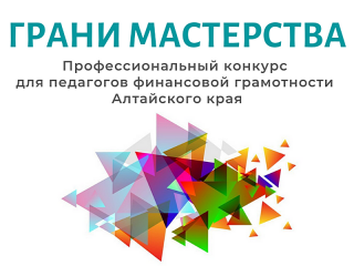 Более 20 алтайских педагогов приняли участие в региональном конкурсе «Грани мастерства»