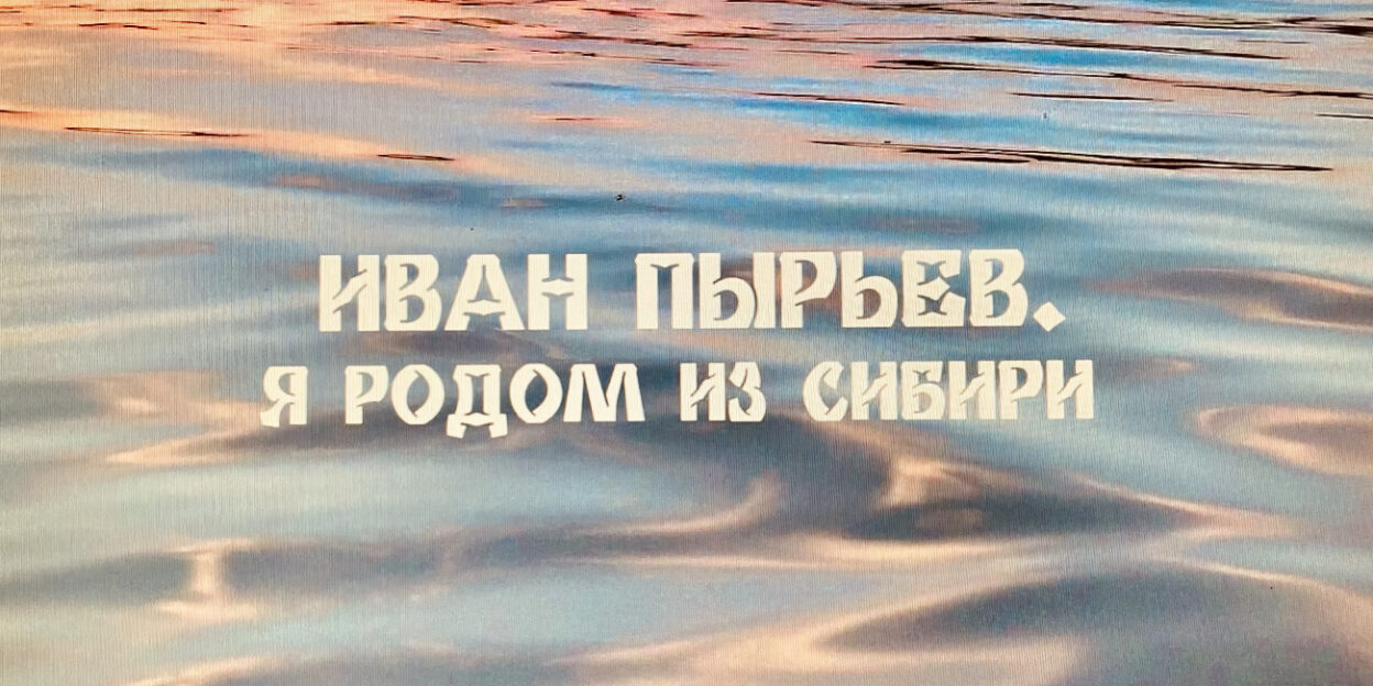 ГМИЛИКА приглашает барнаульцев на премьеру документального фильма о советском кинорежиссере