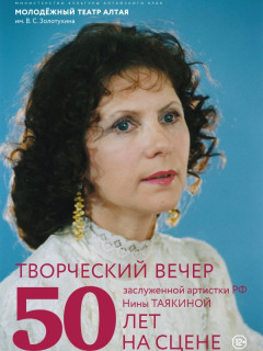 В Молодежном театре Алтая пройдет творческий вечер заслуженной артистки России Нины Таякиной
