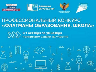 Более 70 педагогов из Алтайского края примут участие во Всероссийском профессиональном конкурсе «Флагманы образования. Школа»