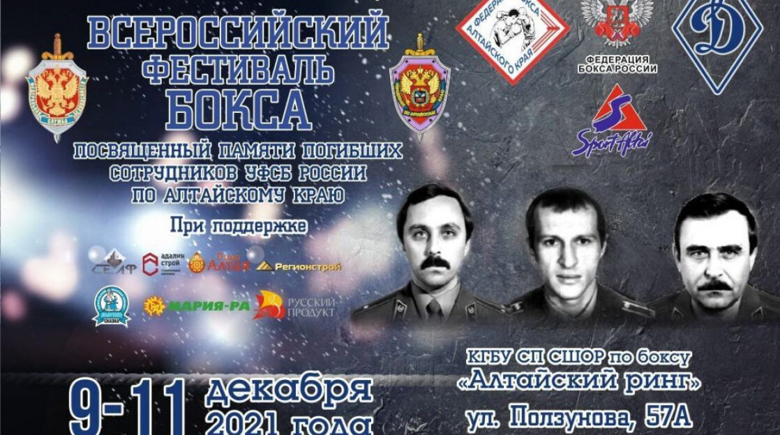В Барнауле стартует боксерский турнир памяти погибших сотрудников ФСБ