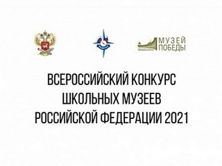 Алтайские школьники участвуют в финале Всероссийского конкурса школьных музеев