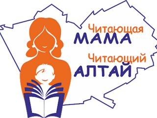 Более 100 семей региона приняли участие в краевой акции «Читающая мама – читающий Алтай»