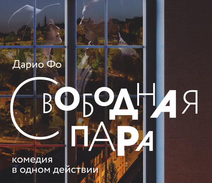 «Свободная пара»: в Молодёжном театре Алтая готовят премьеру комедии итальянского драматурга