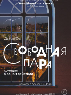 Первым спектаклем 2022 года в Молодежном театре Алтая станет комедия «Свободная пара»