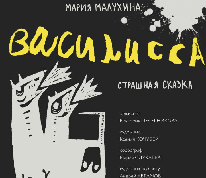 В Молодёжном театре Алтая готовят премьерный спектакль «Василисса»