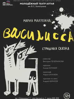 В Молодежном театре Алтая готовят к премьере спектакль для подростков «Василисса»