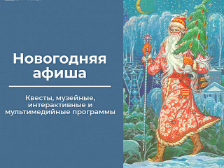 Мастер-классы, интерактивные занятия и гифткроссинг – Алтайский краеведческий музей подготовил новогоднюю программу