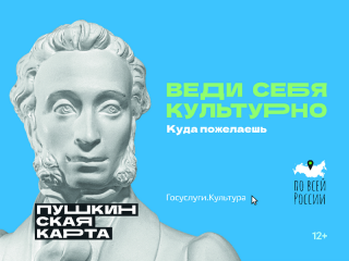 В новогодние праздники более 50 мероприятий в Алтайском крае будут доступны по «Пушкинской карте»